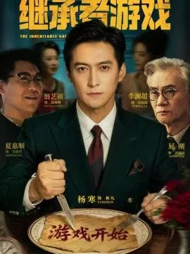 继承者游戏(100集)杨寒&李澜超 (2026)
