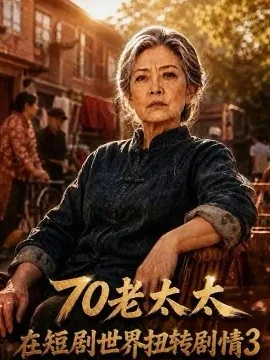 70老太太在短剧世界扭转剧情3(368集)AI短剧 (2026)