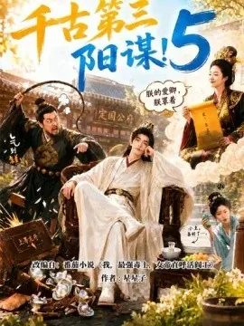 千古第三阳谋5（950集）AI短剧 (2026)
