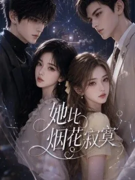 她比烟火寂寞（56集）AI短剧 (2026)