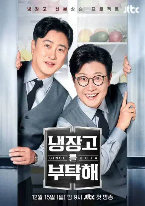 [夸克网盘]韩国真人秀《拜托了冰箱》（1-2季）（2014-2024）真人秀 / 脱口秀 豆瓣8.8