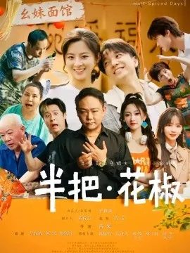 半把花椒（80集）陈际行&高可人 (2026)