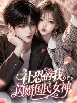 社恐的我闪婚国民女神（139集）AI短剧 (2026)