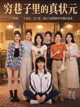 穷巷子里的真状元（50集）AI短剧 (2026)