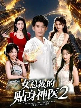 女总裁的贴身神医2（62集）苏泓奕＆袁袆晴 (2026)