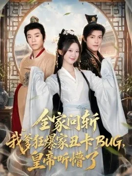 全家问斩我爹狂爆家丑卡BUG，皇帝听懵了（71集）蒲雨童&周颜哲 (2026)