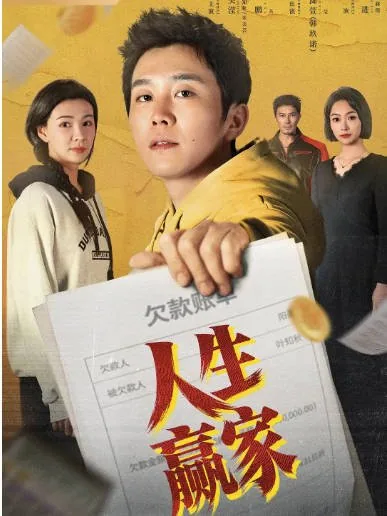 [夸克网盘][国剧]短剧《人生赢家》（2026）剧情