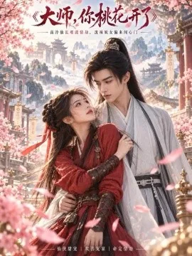 大师，你桃花开了（108集）AI短剧 (2026)