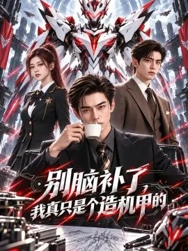 别脑补了，我真只是个造机甲的（70集）AI短剧 (2026)