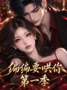 偏偏要哄你第一季（245集）AI短剧 (2026)