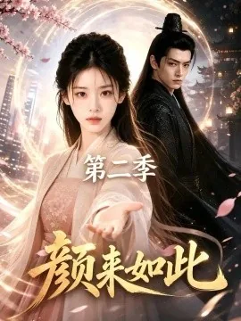 颜来如此第二季（50集）AI短剧 (2026)