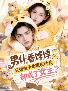 男仆香饽饽2只想做专业跟班的我却成了女主(164集)AI短剧 (2026)