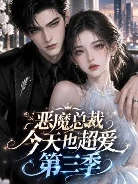 恶魔总裁今天也超爱第三季（137集）AI短剧 (2026)