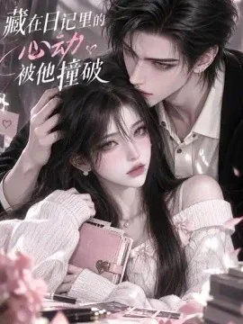 藏在日记里的心动，被他撞破（66集）AI短剧 (2026)