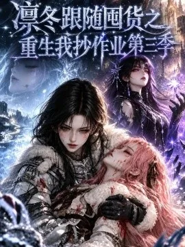 凛冬跟随囤货之重生我抄作业第三季（更至133集）AI短剧 (2026)
