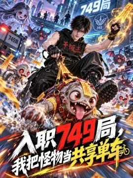 入职749局，我把怪物当共享单车（80集）AI短剧 (2026)