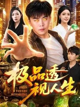 极品透视人生（100集）王依海&江路祺&党嘉豪 (2026)