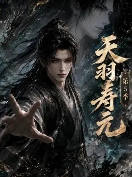 天羽寿元第5季（163集）AI短剧 (2026)