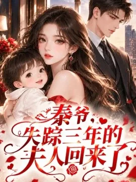 秦爷,失踪三年的夫人回来了(95集)AI短剧 (2026)