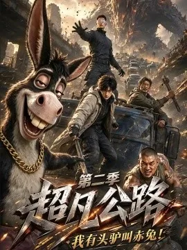 超凡公路：我有头驴叫赤兔！第二季（189集）AI短剧 (2026)