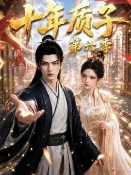 十年质子第六季（415集）AI短剧 (2026)