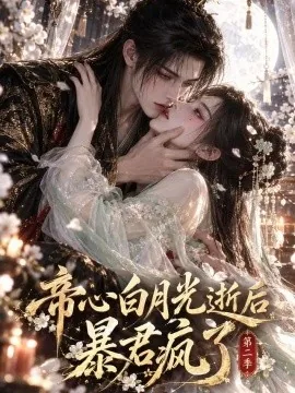 帝心白月光逝后暴君疯了第二季（307集）AI短剧 (2026)