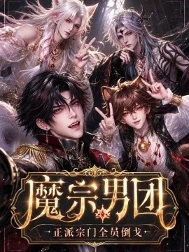 魔宗男团：正派宗门全员倒戈（118集）AI短剧 (2026)
