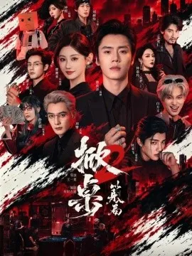 掀桌2以身入局（84集）蔡欣洋&曹赛亚&刘擎 (2026)