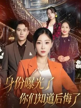 身份曝光了你们知道后悔了（50集）芊翊&齐伟 (2026)