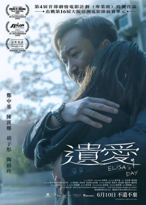 [夸克网盘][迅雷云盘]香港电影《遗爱》（2021）剧情 豆瓣5.6