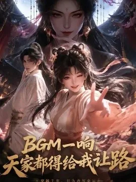 BGM一响,天家都得给我让路(60集)AI短剧 (2026)