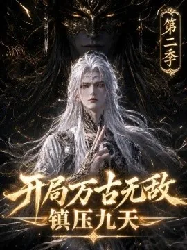 开局万古无敌镇压九天第二季（147集）AI短剧 (2026)