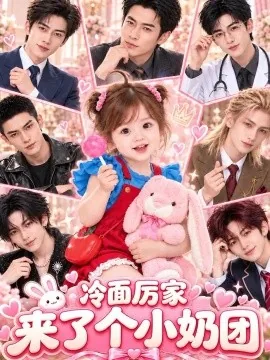 冷面厉家来了个小奶团（141集）AI短剧 (2026)