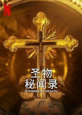圣物秘闻录 (2023)丨纪录片丨美剧丨全4集