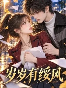 岁岁有绥风（176集）AI短剧 (2026)
