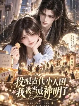 投喂古代小人国，我被当成神明了（118集）AI短剧 (2026)