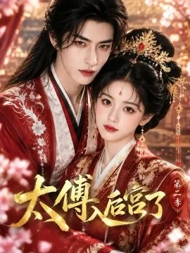 太傅入后宫了第二季（更至25集）AI短剧 (2026)