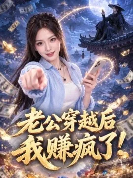 老公穿越后我赚疯了！（60集）王若妍&李晓迈 (2026)
