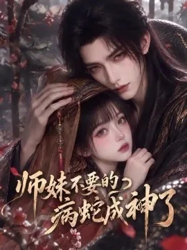 师妹不要的病蛇成神了(25集)AI短剧 (2026)
