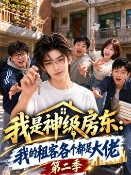 我是神级房东:我的租客各个都是大佬第二季(186集)AI短剧 (2026)