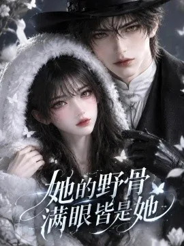 她的野骨满眼皆是她（132集）AI短剧 (2026)