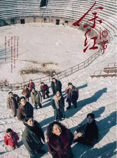 [迅雷云盘][国剧]短剧《余红旧事》（2026）剧情 / 犯罪
