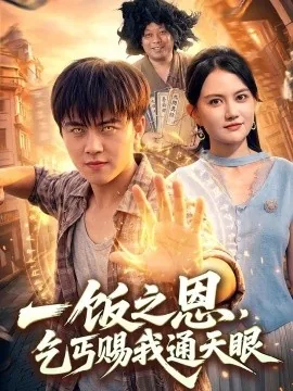 一饭之恩，乞丐赐我通天眼（98集）王依海&淮竹&江路祺 (2026)