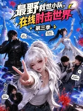 最野救世小队，在线肘击世界第三季（222集）AI短剧 (2026)