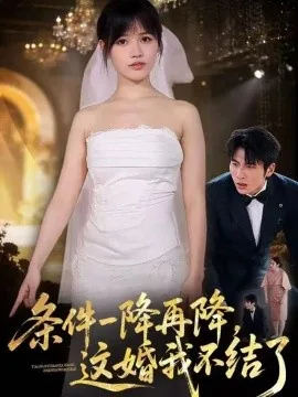 条件一降再降，这婚我不结了（56集）曹千袆&郝睿杰 (2026)