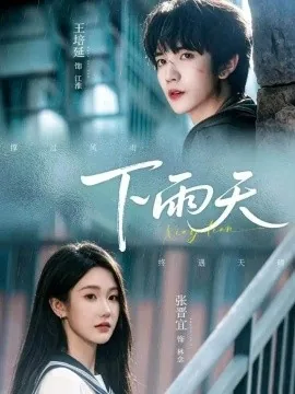 下雨天(70集)王培延&张晋宜 (2026)
