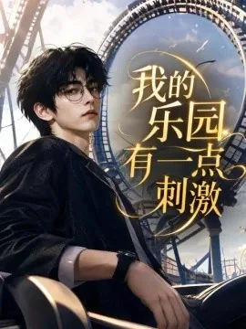 我的乐园有一点刺激（186集）AI短剧 (2026)