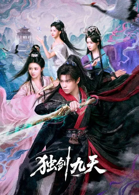 [夸克网盘][迅雷云盘][国剧]短剧《独剑九天》（2026）奇幻 / 古装