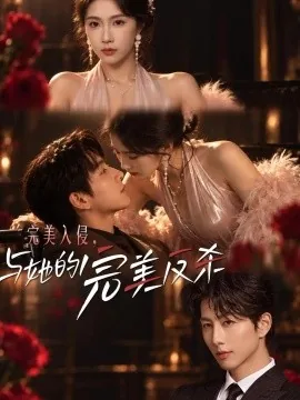 完美入侵，与她的完美反杀（40集）曹嘉怡&戴睿 (2026)