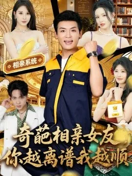 奇葩相亲女友，你越离谱我越顺（80集）李源&金泷汐 (2026)
